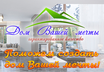 «Дом Вашей мечты»
